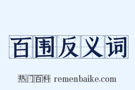 百围反义词是什么意思的图片
